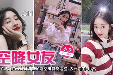 空降女友桃子视频联合滴滴约第50期-小乔大一新生陪你谈2天恋爱