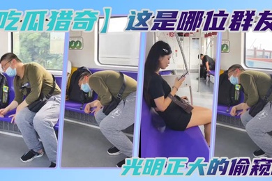 吃瓜猎奇这是哪位群友光明正大的偷窥啊