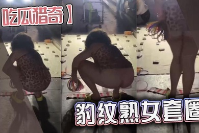 吃瓜猎奇豹纹熟女套圈