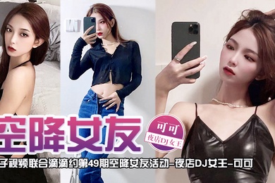 空降女友桃子视频联合滴滴约第49期-可可夜店DJ女王陪你谈2天恋爱