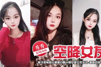 空降女友桃子视频联合滴滴约第48期-秀秀温婉幼师陪你谈2天恋爱