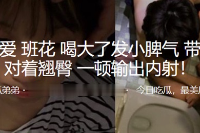 清纯可爱班花喝大了发小脾气带回床上对着翘臀一顿输出内射
