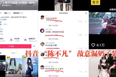 抖音陈不凡故意漏奶子装B