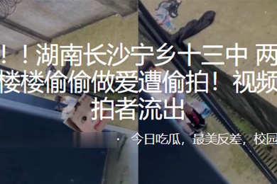 校园报湖.南长沙.宁乡十.三中两.高中生在.寝室楼楼.偷偷.做爱遭偷.拍视频.已遭.偷拍者.流出
