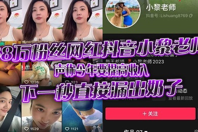68万粉丝网红抖音小黎老师声称今年要提高收入下一秒直接漏出奶子