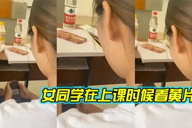 女同学.在上.课时候.看黄片
