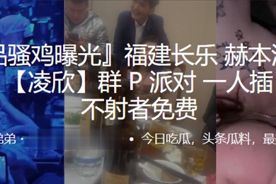 福建赫本酒吧第一女群P派对一人插下不射者免费