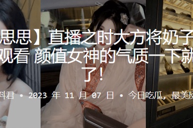 抖音.网红.直播将奶.子展现给.观看.女神的.气质就上.头了