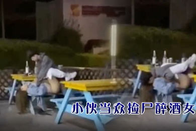 小伙当众捡尸醉酒女孩