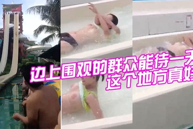 这个地方.真好边上围观.的群众能待.一天不到闭.园一个也.不走