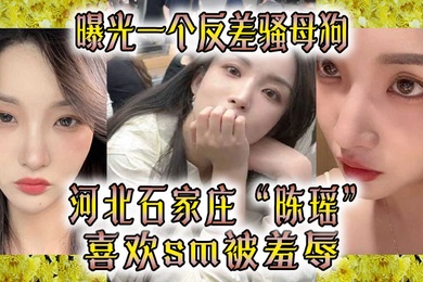 曝光一.个反差.骚母狗河北石.家.庄喜欢sm被.羞辱