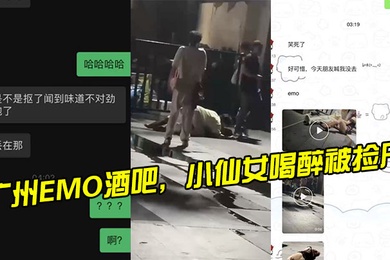 广州.酒吧小仙女.喝醉被捡.尸